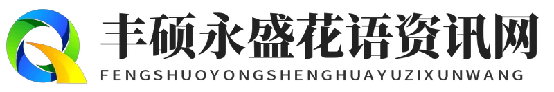 丰硕永盛花语资讯网